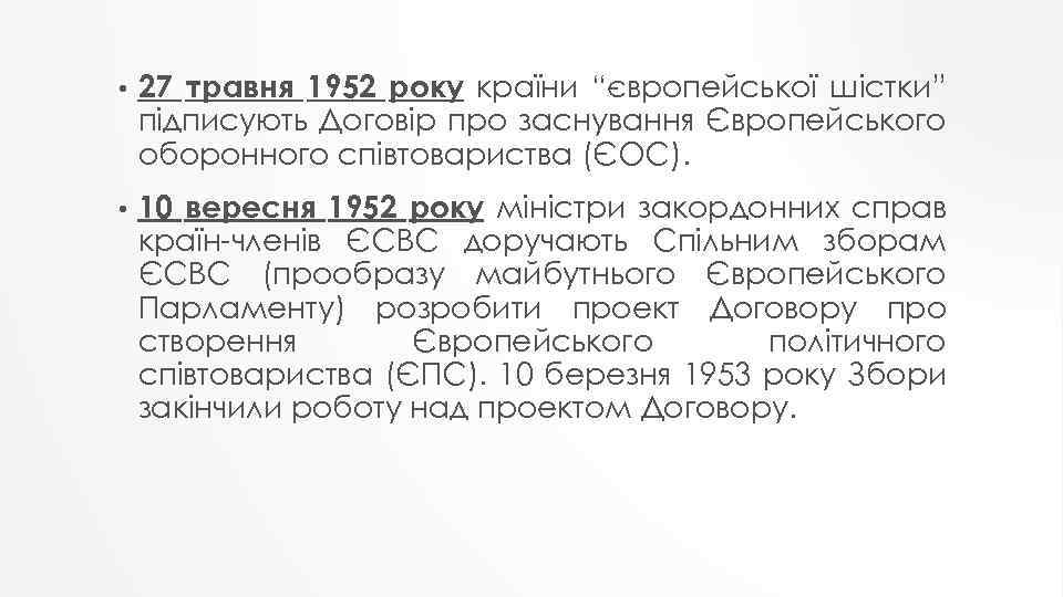  • 27 травня 1952 року країни “європейської шістки” підписують Договір про заснування Європейського