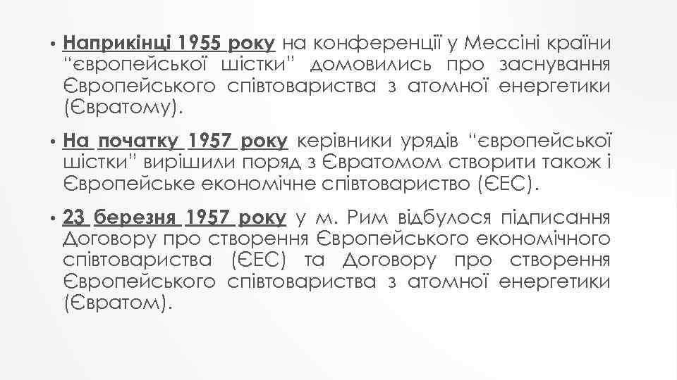  • Наприкінці 1955 року на конференції у Мессіні країни “європейської шістки” домовились про