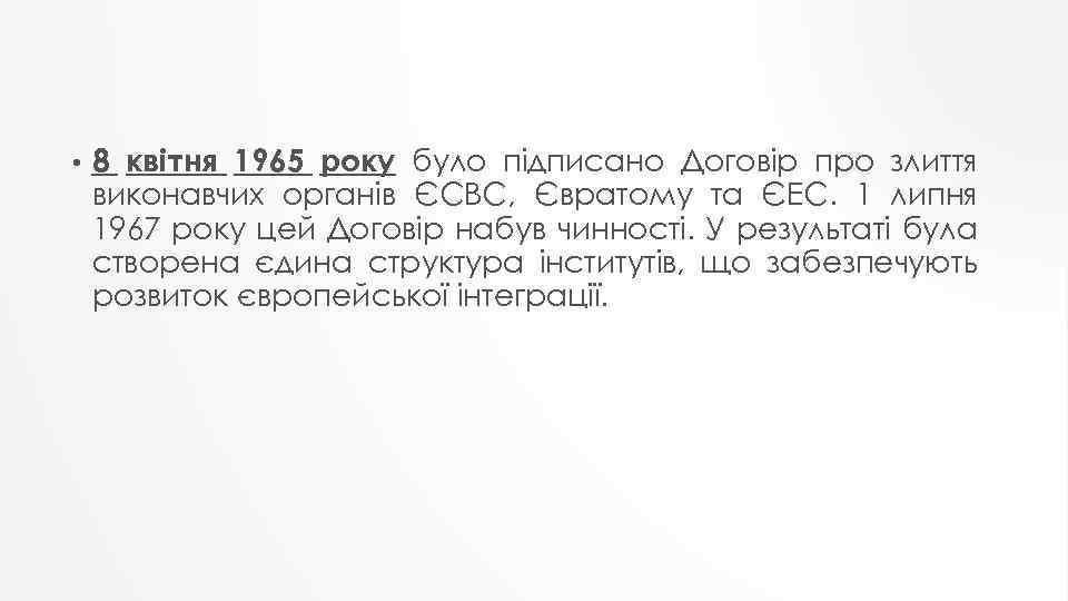  • 8 квітня 1965 року було підписано Договір про злиття виконавчих органів ЄСВС,
