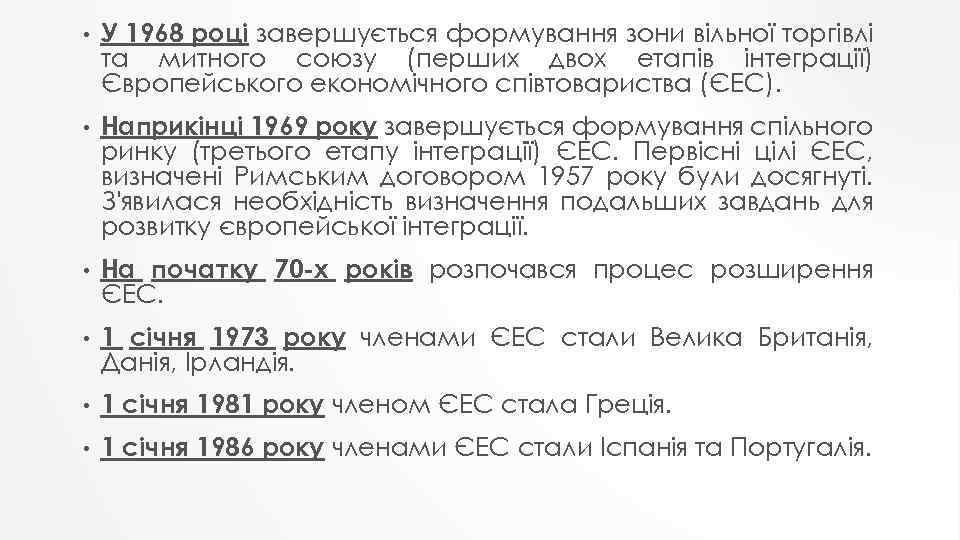  • У 1968 році завершується формування зони вільної торгівлі та митного союзу (перших