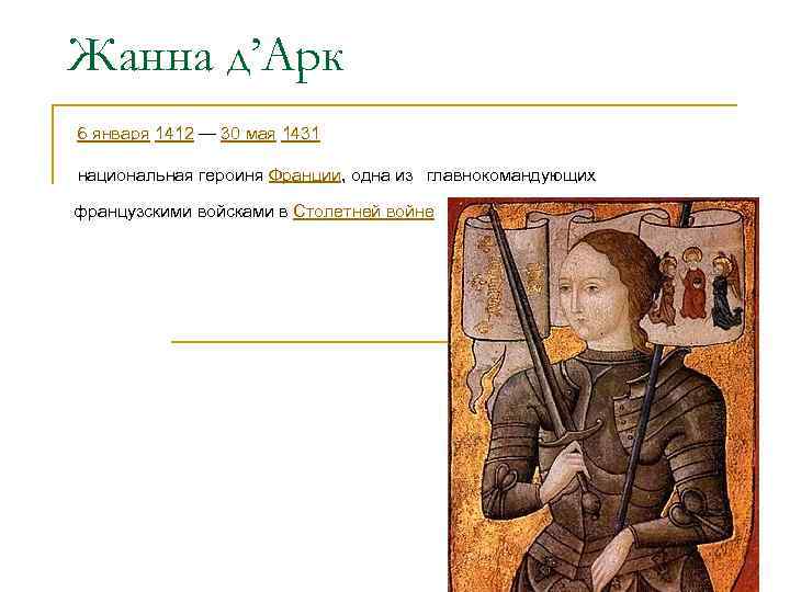 Жанна д’Арк 6 января 1412 — 30 мая 1431 главнокомандующих французскими войсками в Столетней