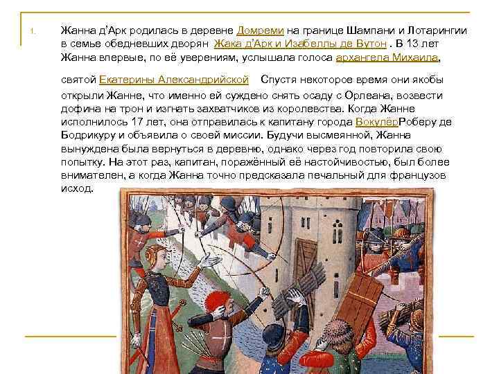 1. Жанна д’Арк родилась в деревне Домреми на границе Шампани и Лотарингии в семье