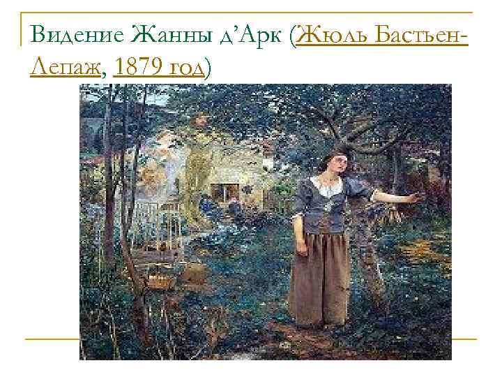 Картина жанна дарк бастьен лепаж