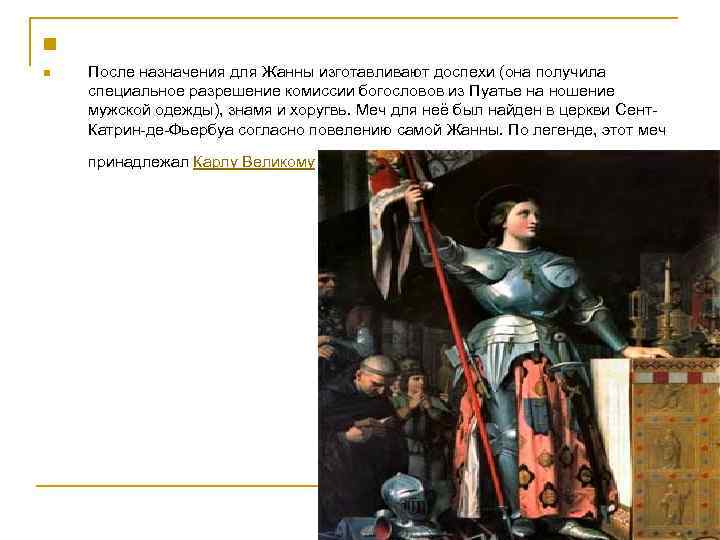 n n После назначения для Жанны изготавливают доспехи (она получила специальное разрешение комиссии богословов