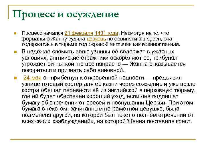 Процесс и осуждение n Процесс начался 21 февраля 1431 года. Несмотря на то, что