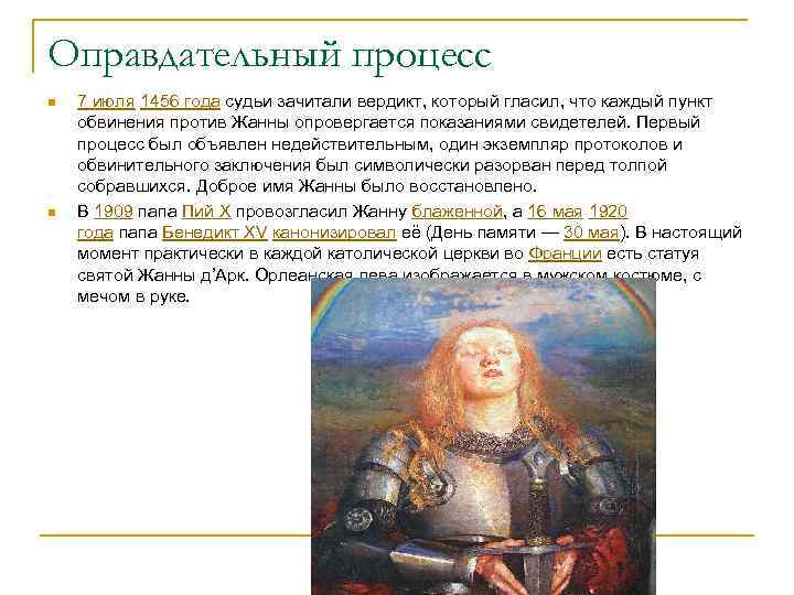 Оправдательный процесс n n 7 июля 1456 года судьи зачитали вердикт, который гласил, что