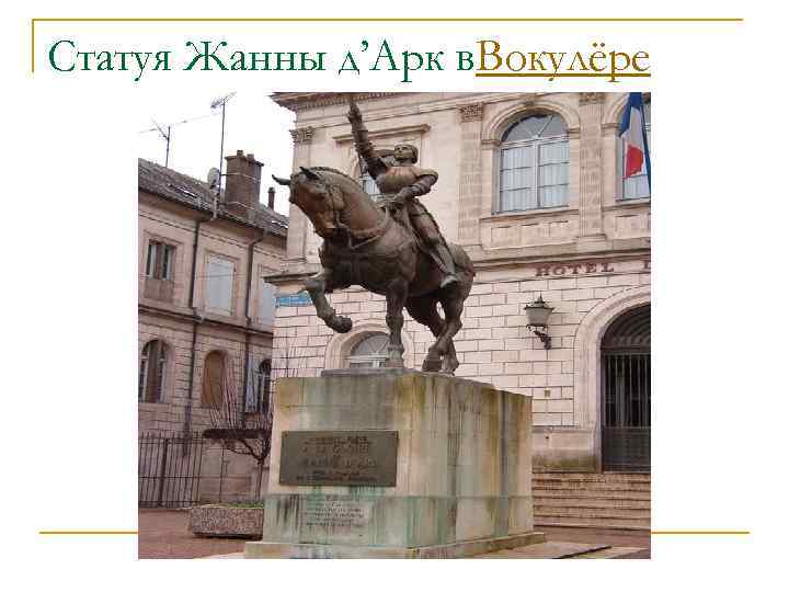 Статуя Жанны д’Арк в. Вокулёре 