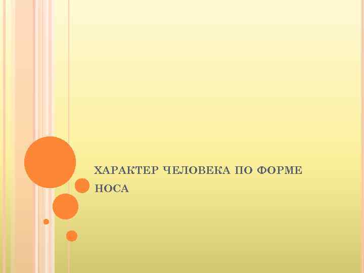 ХАРАКТЕР ЧЕЛОВЕКА ПО ФОРМЕ НОСА 