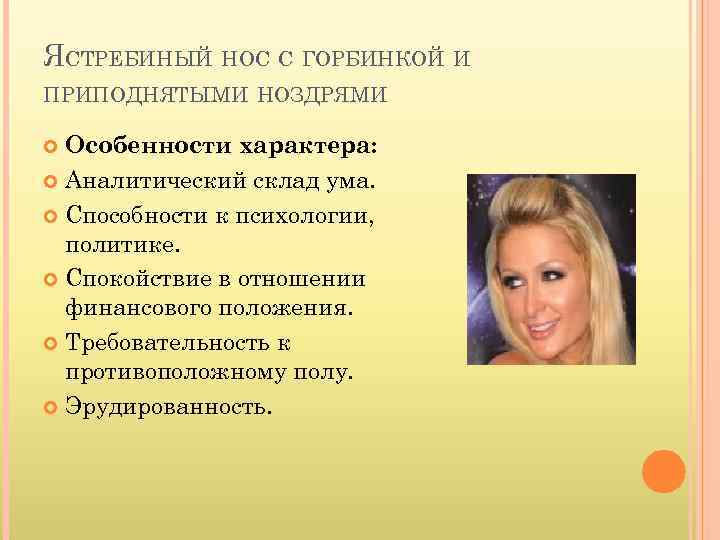 ЯСТРЕБИНЫЙ НОС С ГОРБИНКОЙ И ПРИПОДНЯТЫМИ НОЗДРЯМИ Особенности характера: Аналитический склад ума. Способности к