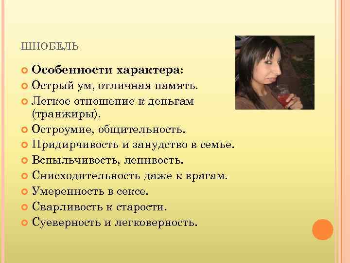 ШНОБЕЛЬ Особенности характера: Острый ум, отличная память. Легкое отношение к деньгам (транжиры). Остроумие, общительность.