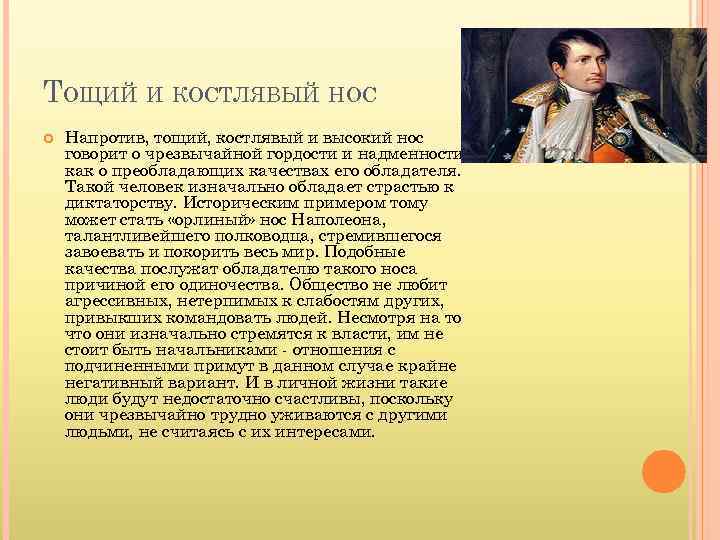 ТОЩИЙ И КОСТЛЯВЫЙ НОС Напротив, тощий, костлявый и высокий нос говорит о чрезвычайной гордости