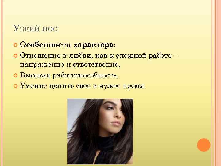 УЗКИЙ НОС Особенности характера: Отношение к любви, как к сложной работе – напряженно и