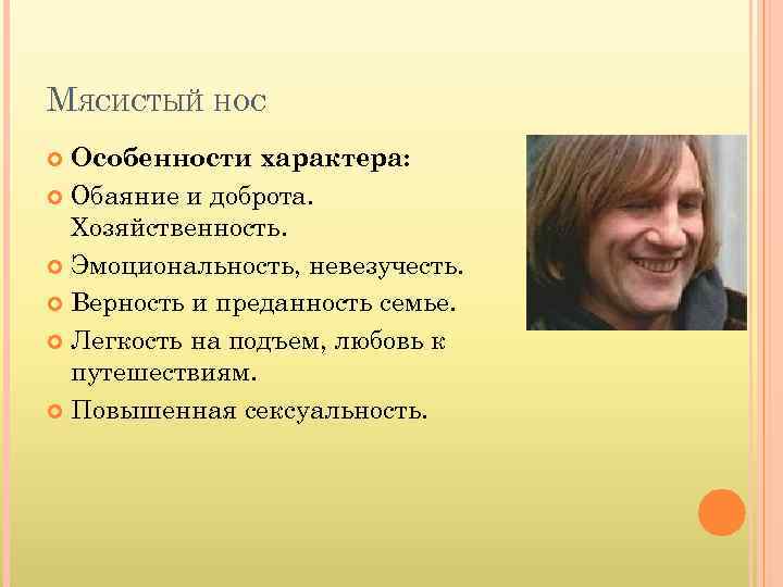 МЯСИСТЫЙ НОС Особенности характера: Обаяние и доброта. Хозяйственность. Эмоциональность, невезучесть. Верность и преданность семье.