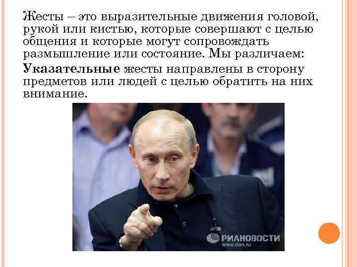Жесты – это выразительные движения головой, рукой или кистью, которые совершают с целью общения