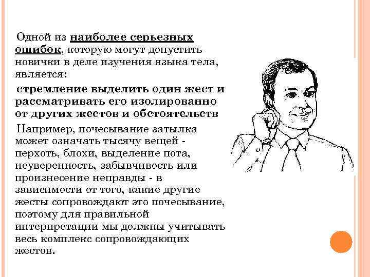 Одной из наиболее серьезных ошибок, которую могут допустить новички в деле изучения языка тела,