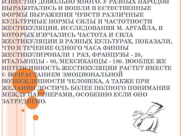 ИЗВЕСТНО ДОВОЛЬНО МНОГО. У РАЗНЫХ НАРОДОВ ВЫРАБОТАЛИСЬ И ВОШЛИ В ЕСТЕСТВЕННЫЕ ФОРМЫ ВЫРАЖЕНИЯ ЧУВСТВ