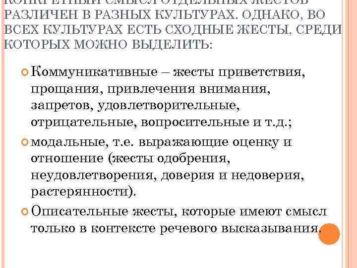 КОНКРЕТНЫЙ СМЫСЛ ОТДЕЛЬНЫХ ЖЕСТОВ РАЗЛИЧЕН В РАЗНЫХ КУЛЬТУРАХ. ОДНАКО, ВО ВСЕХ КУЛЬТУРАХ ЕСТЬ СХОДНЫЕ