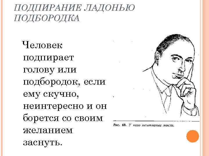 Подпирать. Человек подпирает подбородок. Подбирание ладонью подбородка. Жест подпирание подбородка. Подпирание подбородка язык жестов.