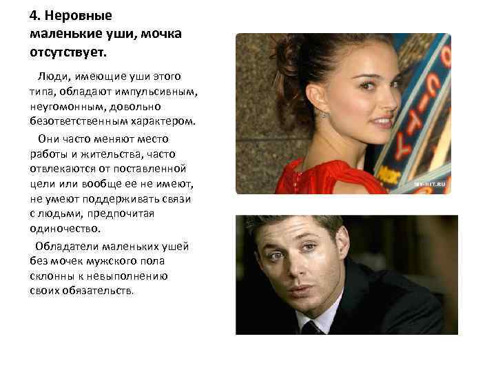 4. Неровные маленькие уши, мочка отсутствует. Люди, имеющие уши этого типа, обладают импульсивным, неугомонным,