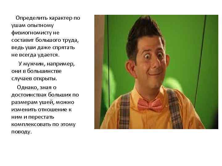 Определить характер по ушам опытному физиогномисту не составит большого труда, ведь уши даже спрятать