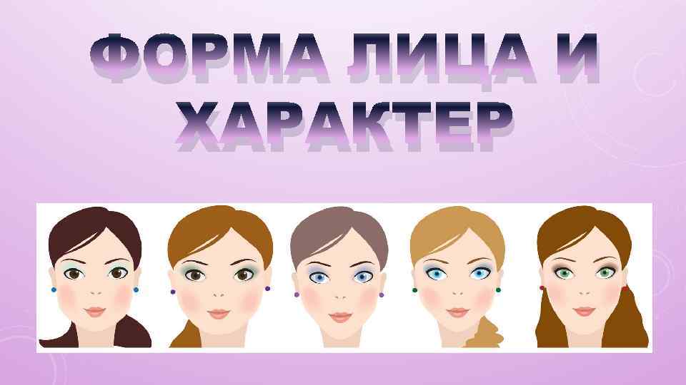 ФОРМА ЛИЦА И ХАРАКТЕР 