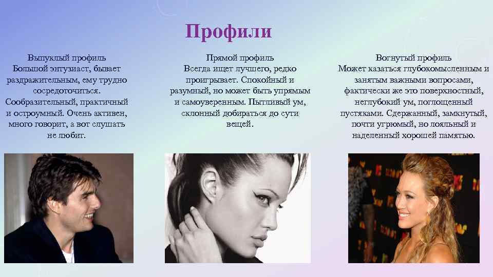 Профили Выпуклый профиль Большой энтузиаст, бывает раздражительным, ему трудно сосредоточиться. Сообразительный, практичный и остроумный.