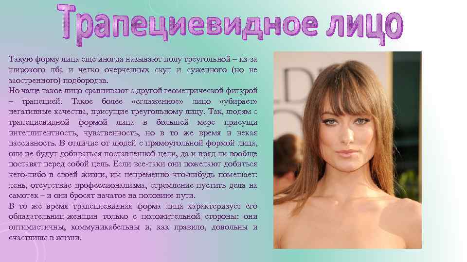 Такую форму лица еще иногда называют полу треугольной – из-за широкого лба и четко