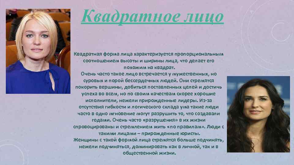 Квадратное лицо Квадратная форма лица характеризуется пропорциональным соотношением высоты и ширины лица, что делает