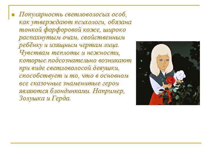 n Популярность светловолосых особ, как утверждают психологи, обязана тонкой фарфоровой коже, широко распахнутым очам,