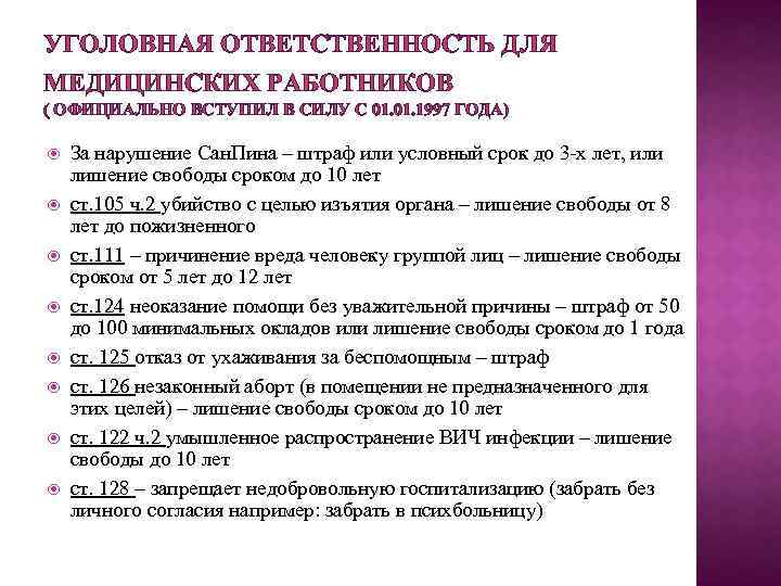 УГОЛОВНАЯ ОТВЕТСТВЕННОСТЬ ДЛЯ МЕДИЦИНСКИХ РАБОТНИКОВ ( ОФИЦИАЛЬНО ВСТУПИЛ В СИЛУ С 01. 1997 ГОДА)