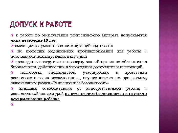 ДОПУСК К РАБОТЕ к работе по эксплуатации рентгеновского аппарата допускаются лица не моложе 18