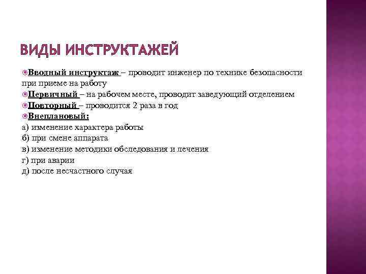 ВИДЫ ИНСТРУКТАЖЕЙ Вводный инструктаж – проводит инженер по технике безопасности приеме на работу Первичный