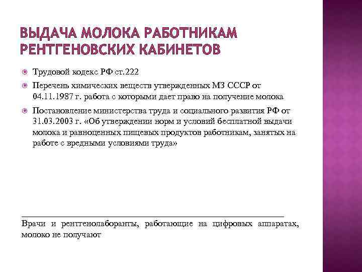 ВЫДАЧА МОЛОКА РАБОТНИКАМ РЕНТГЕНОВСКИХ КАБИНЕТОВ Трудовой кодекс РФ ст. 222 Перечень химических веществ утвержденных