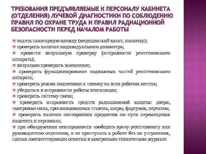 ТРЕБОВАНИЯ ПРЕДЪЯВЛЯЕМЫЕ К ПЕРСОНАЛУ КАБИНЕТА (ОТДЕЛЕНИЯ) ЛУЧЕВОЙ ДИАГНОСТИКИ ПО СОБЛЮДЕНИЮ ПРАВИЛ ПО ОХРАНЕ ТРУДА