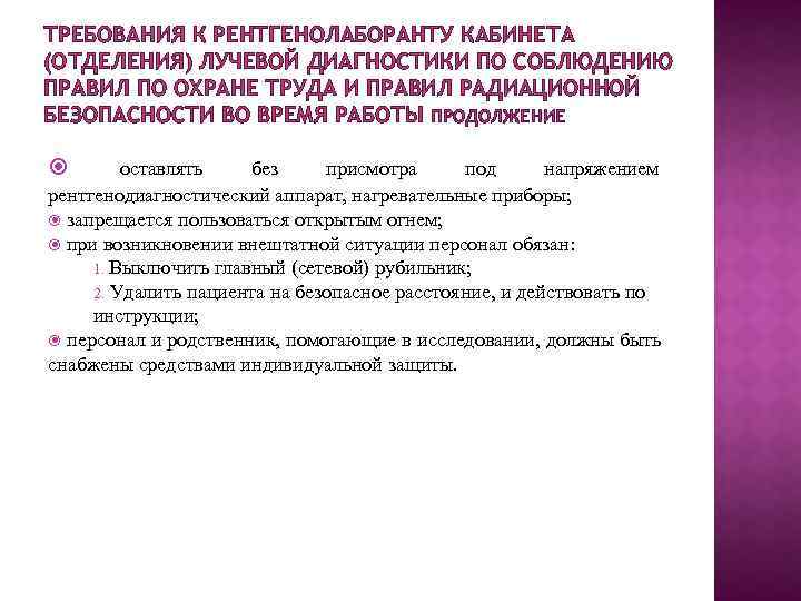 ТРЕБОВАНИЯ К РЕНТГЕНОЛАБОРАНТУ КАБИНЕТА (ОТДЕЛЕНИЯ) ЛУЧЕВОЙ ДИАГНОСТИКИ ПО СОБЛЮДЕНИЮ ПРАВИЛ ПО ОХРАНЕ ТРУДА И