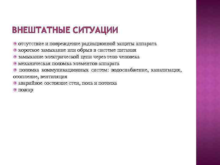 ВНЕШТАТНЫЕ СИТУАЦИИ отсутствие и повреждение радиационной защиты аппарата короткое замыкание или обрыв в системе