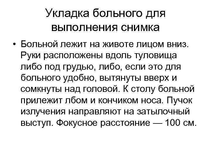 Укладка больного для выполнения снимка • Больной лежит на животе лицом вниз. Руки расположены