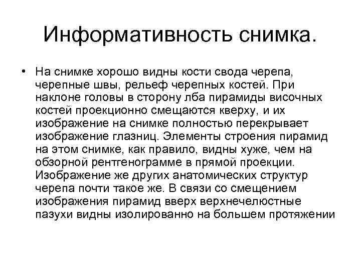 Информативность снимка. • На снимке хорошо видны кости свода черепа, черепные швы, рельеф черепных