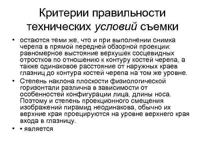 Критерии правильности технических условий съемки • остаются теми же, что и при выполнении снимка