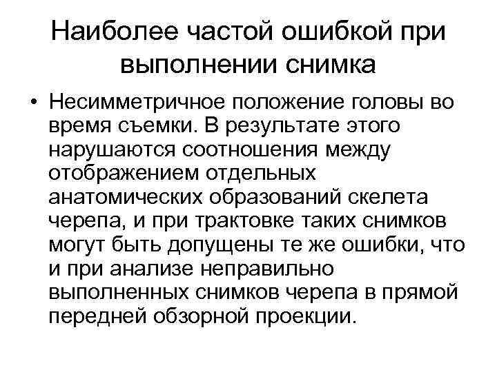 Наиболее частой ошибкой при выполнении снимка • Несимметричное положение головы во время съемки. В