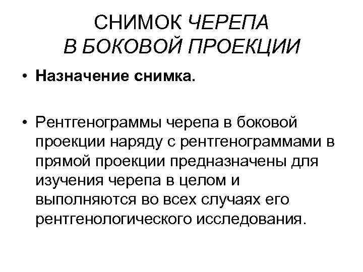 СНИМОК ЧЕРЕПА В БОКОВОЙ ПРОЕКЦИИ • Назначение снимка. • Рентгенограммы черепа в боковой проекции