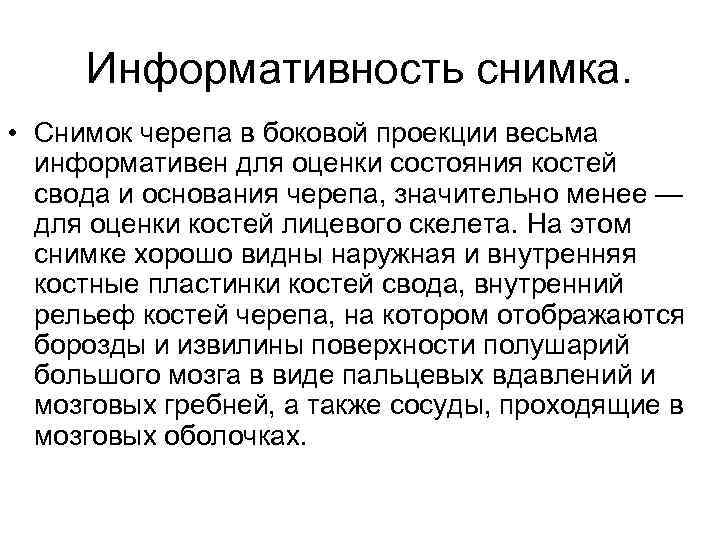 Информативность снимка. • Снимок черепа в боковой проекции весьма информативен для оценки состояния костей