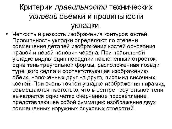 Критерии правильности технических условий съемки и правильности укладки. • Четкость и резкость изображения контуров