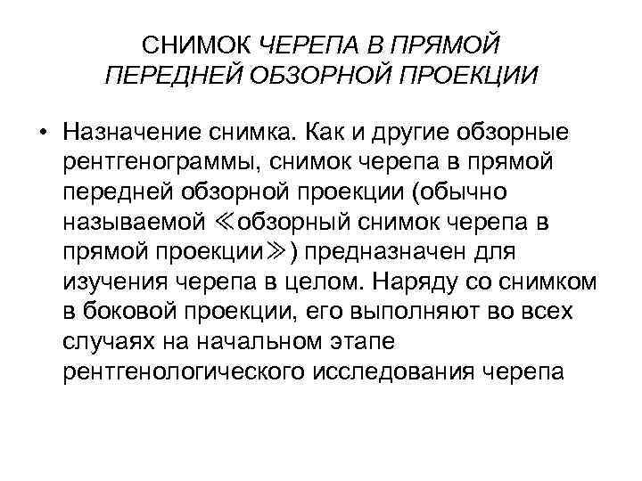 СНИМОК ЧЕРЕПА В ПРЯМОЙ ПЕРЕДНЕЙ ОБЗОРНОЙ ПРОЕКЦИИ • Назначение снимка. Как и другие обзорные