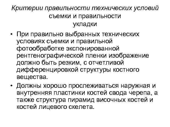 Критерии правильности технических условий съемки и правильности укладки • При правильно выбранных технических условиях