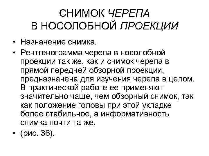 СНИМОК ЧЕРЕПА В НОСОЛОБНОЙ ПРОЕКЦИИ • Назначение снимка. • Рентгенограмма черепа в носолобной проекции