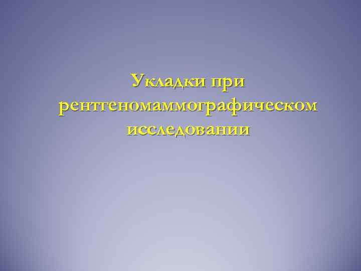 Укладки при рентгеномаммографическом исследовании 