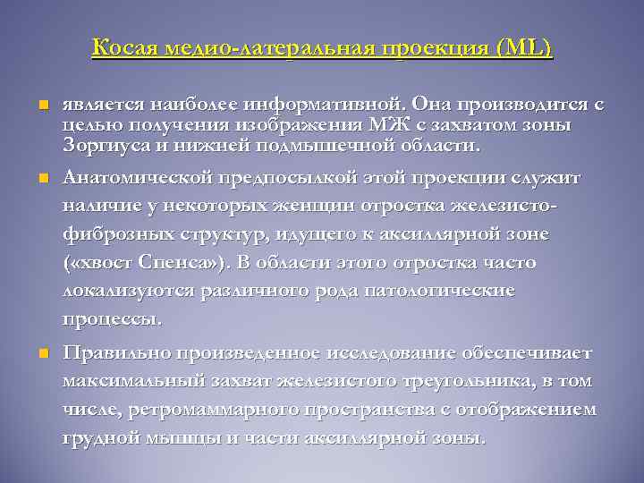 Косая медио-латеральная проекция (ML) n n n является наиболее информативной. Она производится с целью