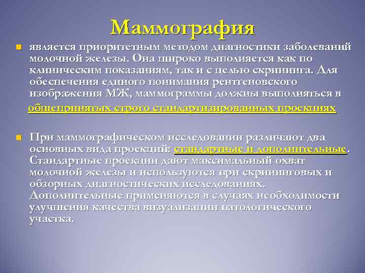 Маммография n является приоритетным методом диагностики заболеваний молочной железы. Она широко выполняется как по