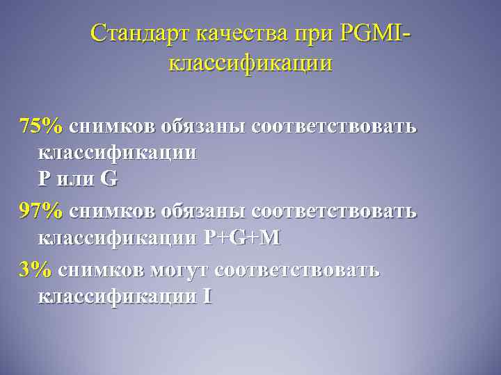 Стандарт качества при PGMIклассификации 75% снимков обязаны соответствовать классификации Р или G 97% снимков